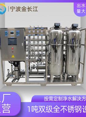 1吨双级全不锈钢反渗透设备RO膜过滤净水处理专业机器纯水净水