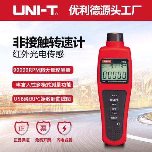 优利德UT371/372转速表 数显转速计 光电转速仪 非接触转速测速仪