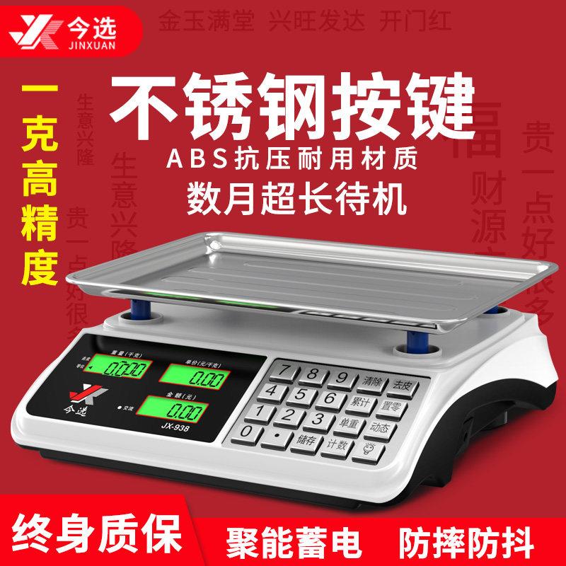 今选电子秤商用小型电子秤卖菜精准称重30KG计价家用厨房公斤台秤