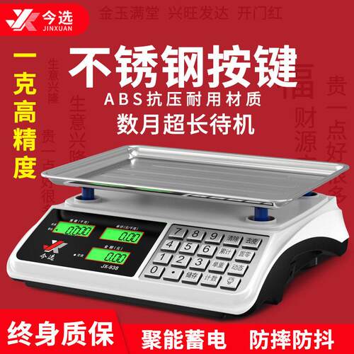今选电子秤商用小型电子秤卖菜精准称重30KG计价家用厨房公斤台秤
