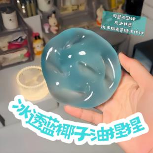 冰透蓝椰子油手作球捏捏可塑不回弹吮吸手指凡士林感解压发泄玩具