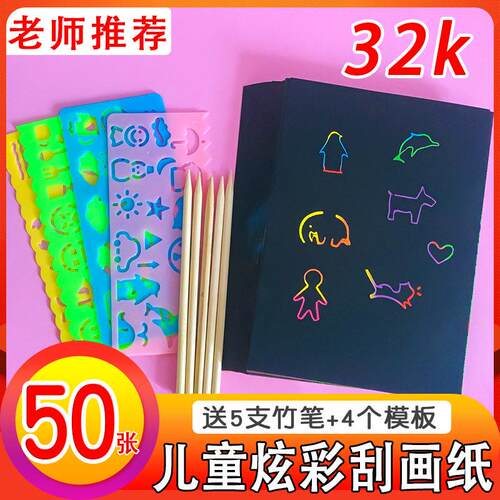 厂家直销 32k刮画纸套装带竹笔模板32开炫彩刮刮画 绘画创意