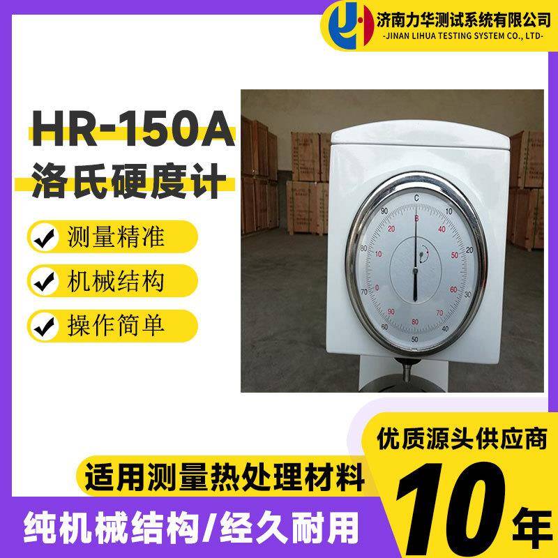 力华高精度电子加载洛氏硬度测量仪手动台式洛氏硬度计HR-150A