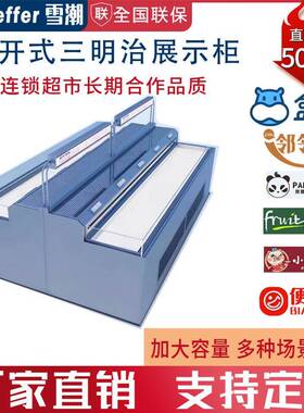 雪潮三明治展示柜商用水果甜品冷藏保鲜冰柜敞开式西点卧式展示柜