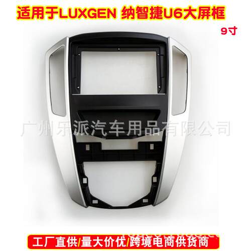 适用LUXGEN 纳智捷U6中控导航面框百变套框纳智捷音响改装面板