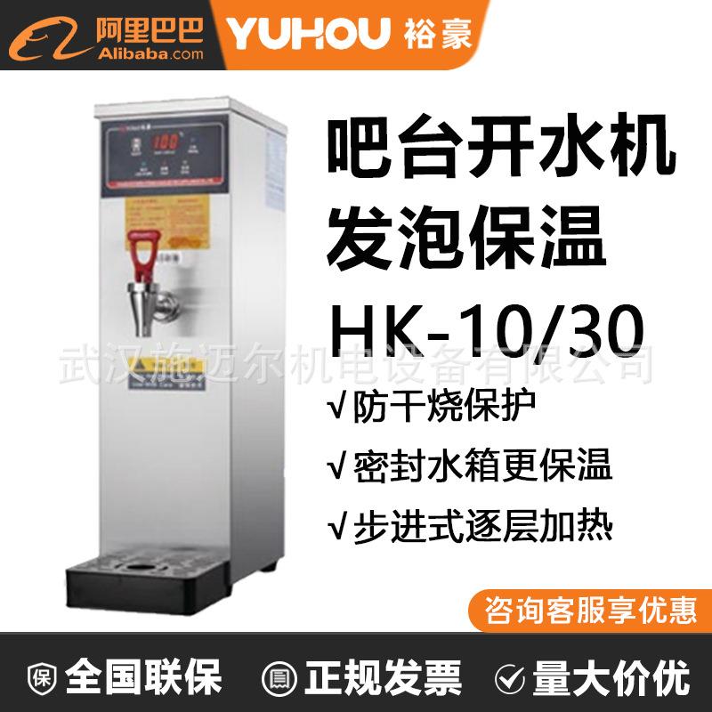 裕豪开水器商用HK-10全自动电热步进式智能烧水热水机奶茶开水机