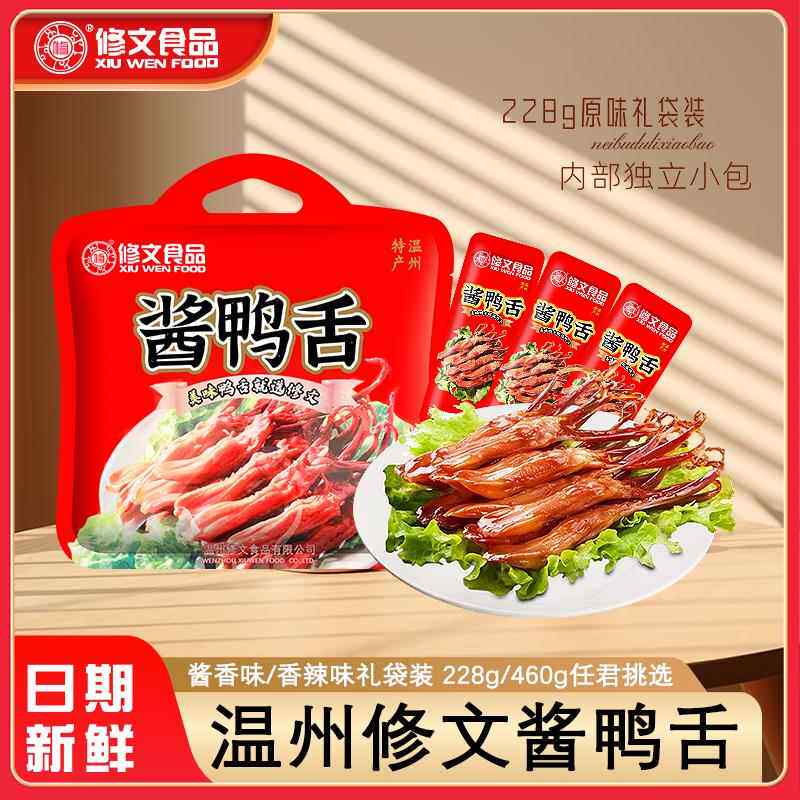 修文酱鸭舌228克460克即食鸭舌原厂礼袋装过年过节送礼年货下酒菜