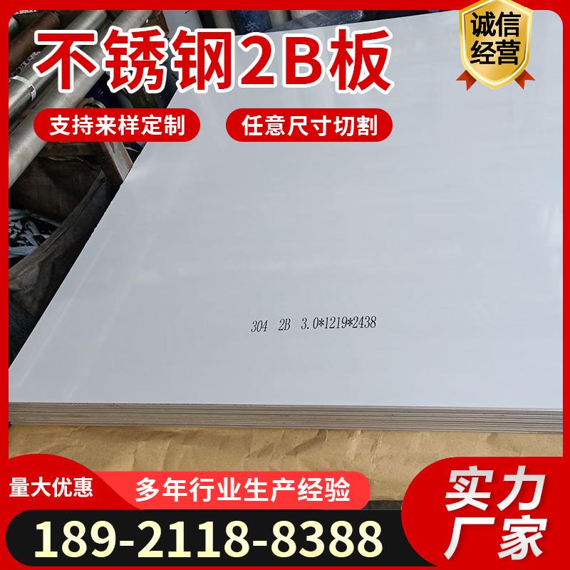 201/304/316L不锈钢2B板钢板拉丝足厚0.3 0.5 0.8 1.1 2 8mm定制