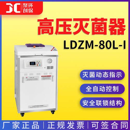 上海申安LDZM-80L-I高压灭菌器（内循环）