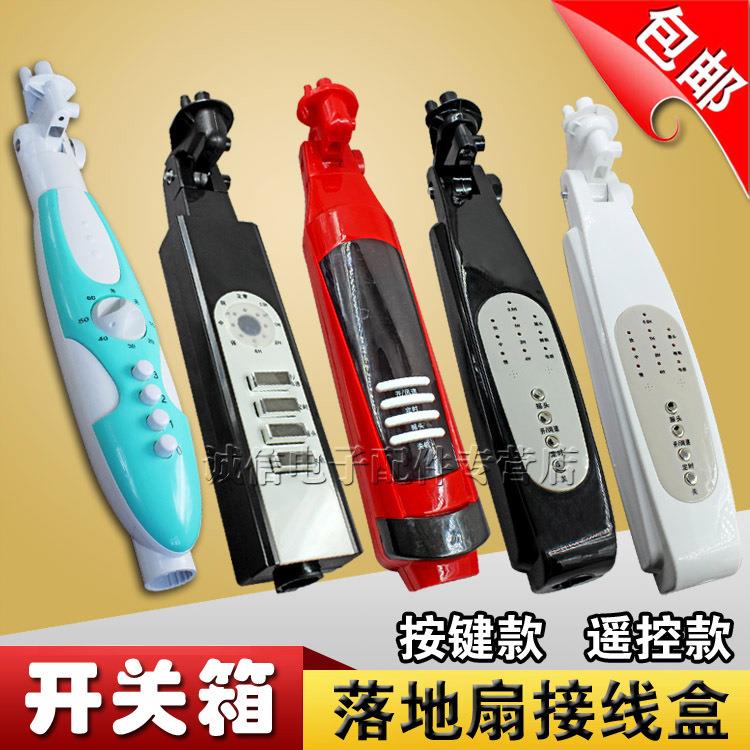 包邮 电风扇配件 落地扇接线盒 风扇外壳 开关箱塑件 扇体接线盒