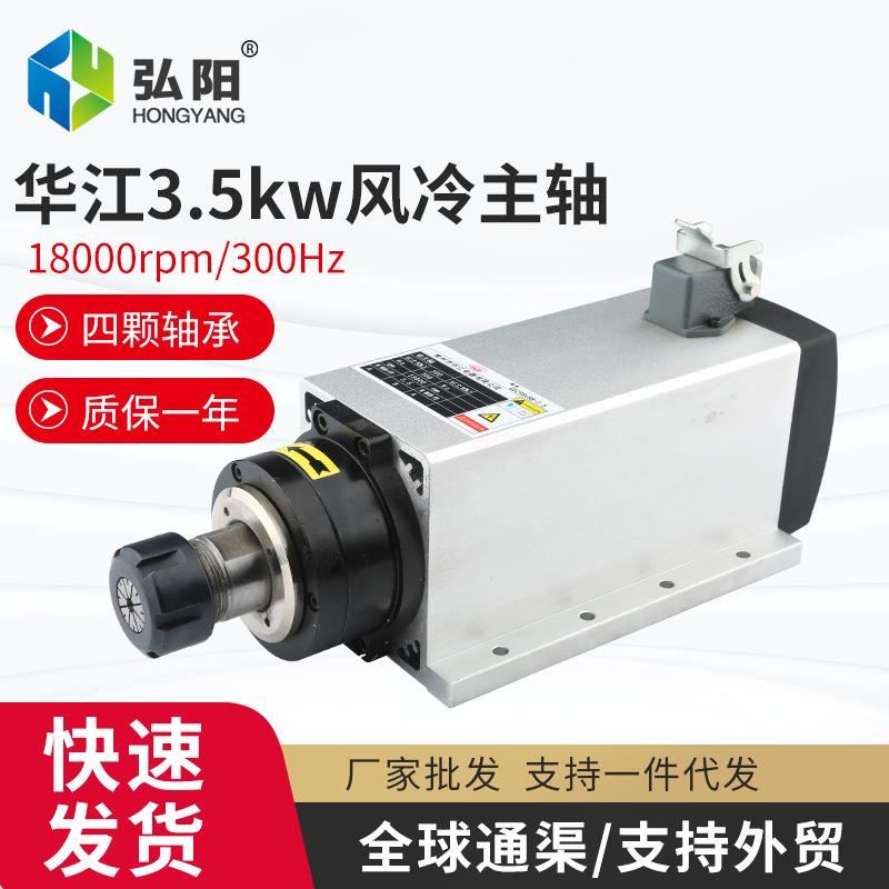 3.5kw华江方形风冷雕刻机主轴电机220v/380v四颗轴承木工高速主轴