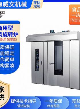 厂家直销商用热风旋转炉热16/32/64盘多规格热风炉地瓜面包烤箱炉