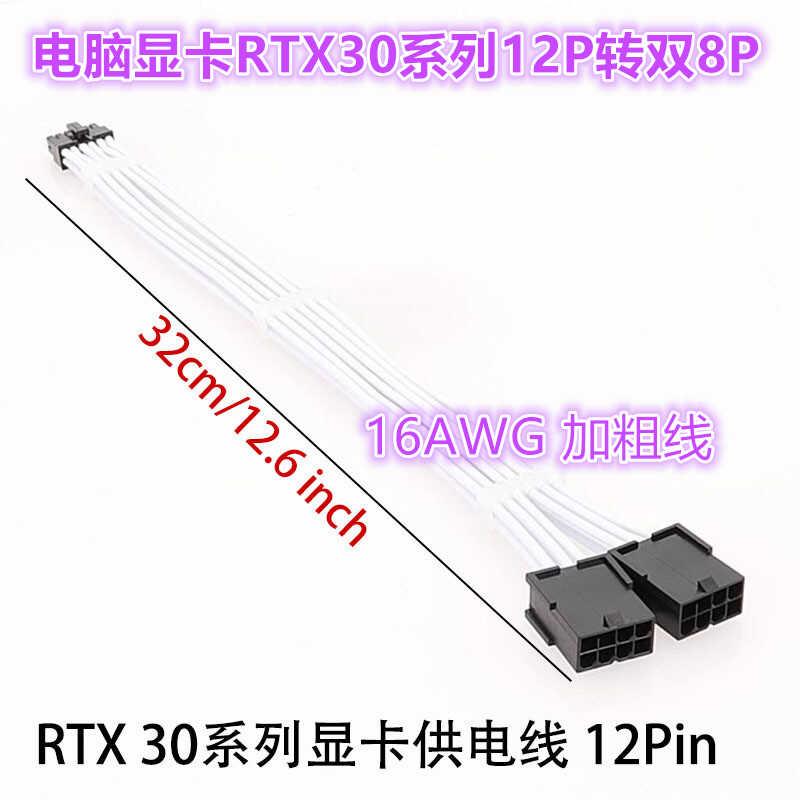 电脑显示卡RTX30系列3070 3090 12P转双8P转接延长线显卡连接线白