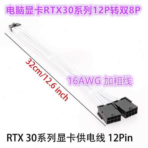 电脑显示卡RTX30系列3070 3090 12P转双8P转接延长线显卡连接线白