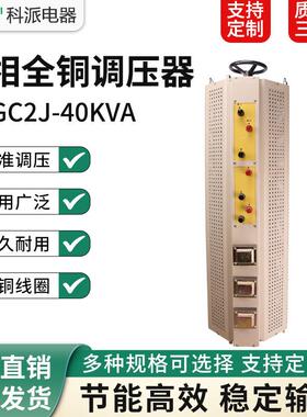 三相接触式调压器TSGC2J-40KVA输入380V输出0-430V可调变压器40kw