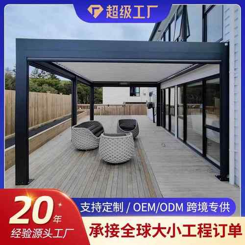 欧美别墅花园百叶凉亭智能户外仿古阳光房铝合金中式楼顶庭院餐厅