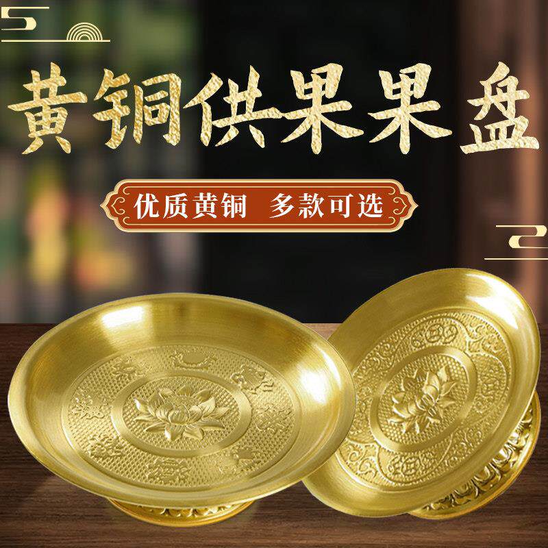 供盘纯铜财神爷仙家佛前上供果盘供佛供果供奉关公家用水果贡品盘