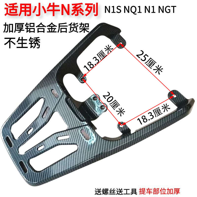 适用于小牛N1S后货架电动车N1/NQI/NGT铝合金尾箱支架改装配件