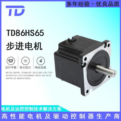 TD86HS65步进电机绕线机电机大扭矩可配套驱动器原厂直销