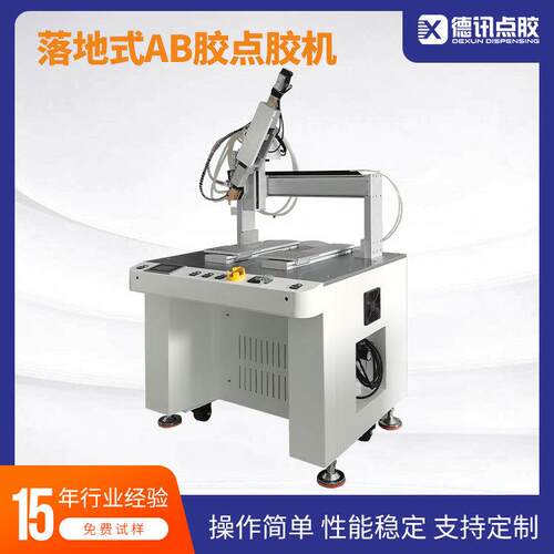 江苏德讯落地式双组份AB胶点胶机伺服推胶出胶自定义胶水点涂位置
