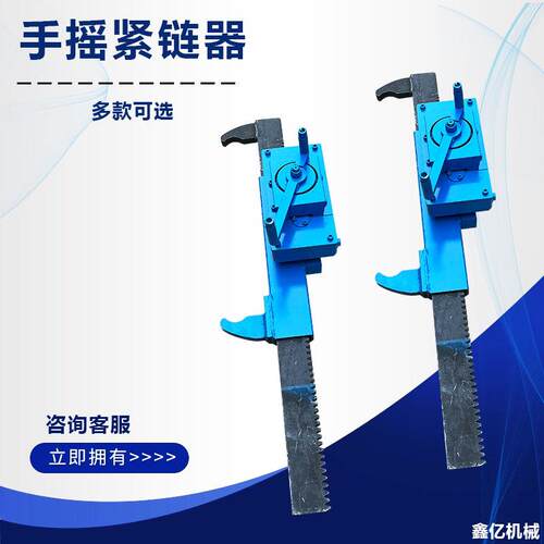 手摇刮板机紧链器矿用紧链器手动手摇齿条式紧链器