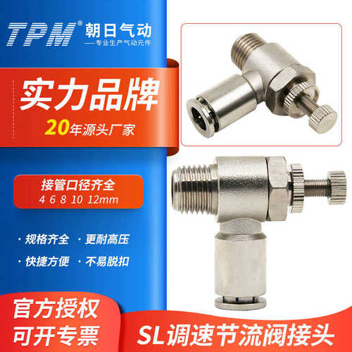 tpm朝日气动调速阀L型快速接头SL节流阀全铜镀镍可调接头SL4/6-M5