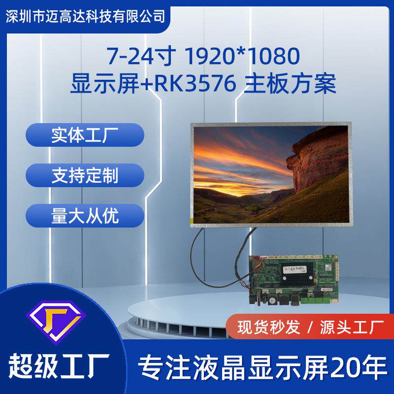 7寸-24寸TFT显示屏+RK3576主板总成高清1920*1080带触摸LCD液晶屏