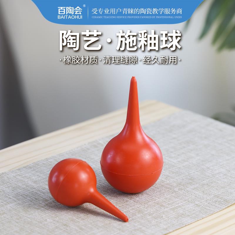 百陶会橡皮施釉球陶艺工具吹灰上釉喷绘涂画工具陶吧教学釉料工具
