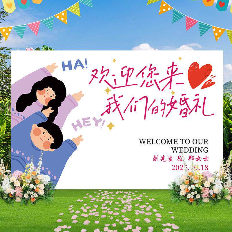 婚礼婚纱照迎宾kt板留影区布置装饰订婚宴全套订logo场景拍照背景