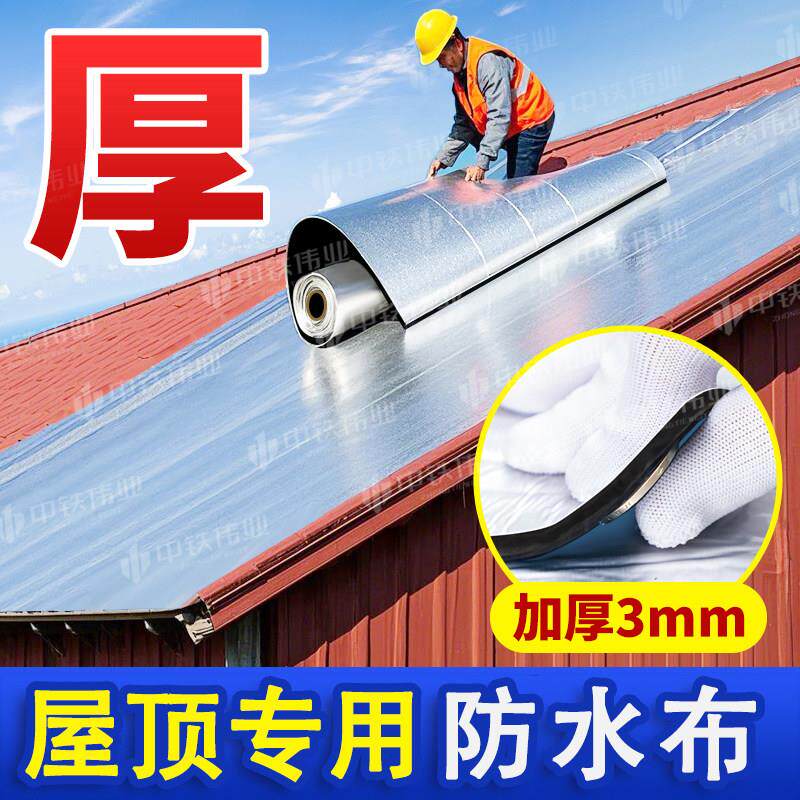 防水布屋顶专用瓦片瓦屋顶漏水补漏材料高温防晒加厚防水贴纸自粘