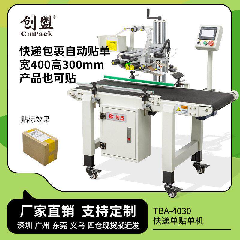 创盟TBA-4030全自动贴快递机电商平面贴标签机自动分页台贴机