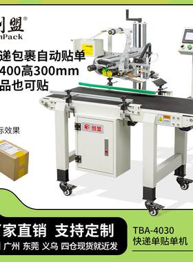 创盟TBA-4030全自动贴快递机电商平面贴标签机自动分页台贴机
