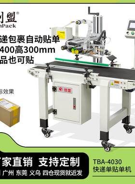 创盟TBA-4030全自动贴快递机电商平面贴标签机自动分页台贴机