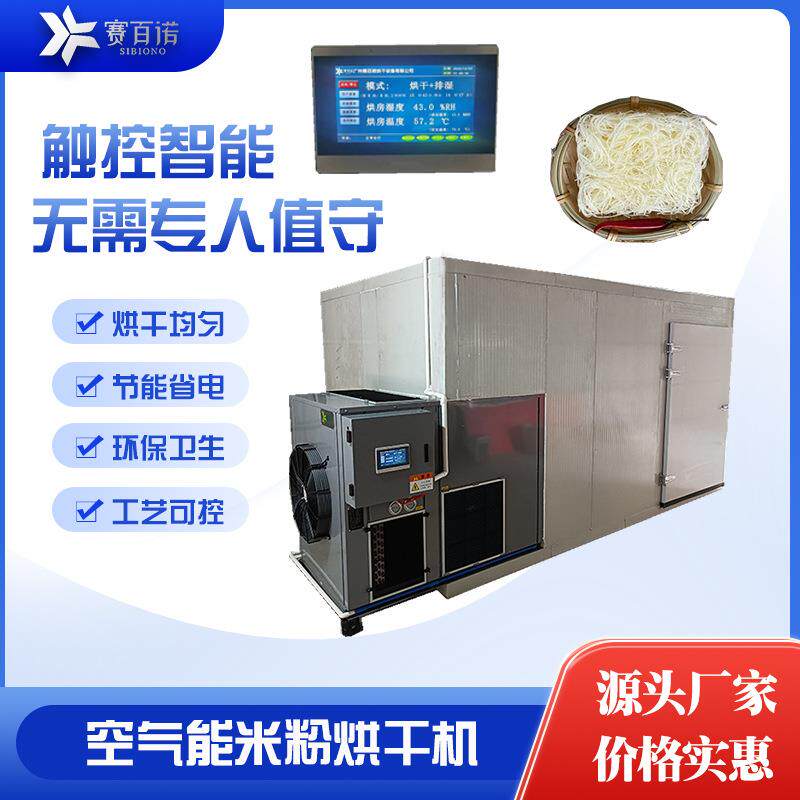 空气能米粉烘干机热泵恒温热风循环烘干设备商用食品小型干燥设备