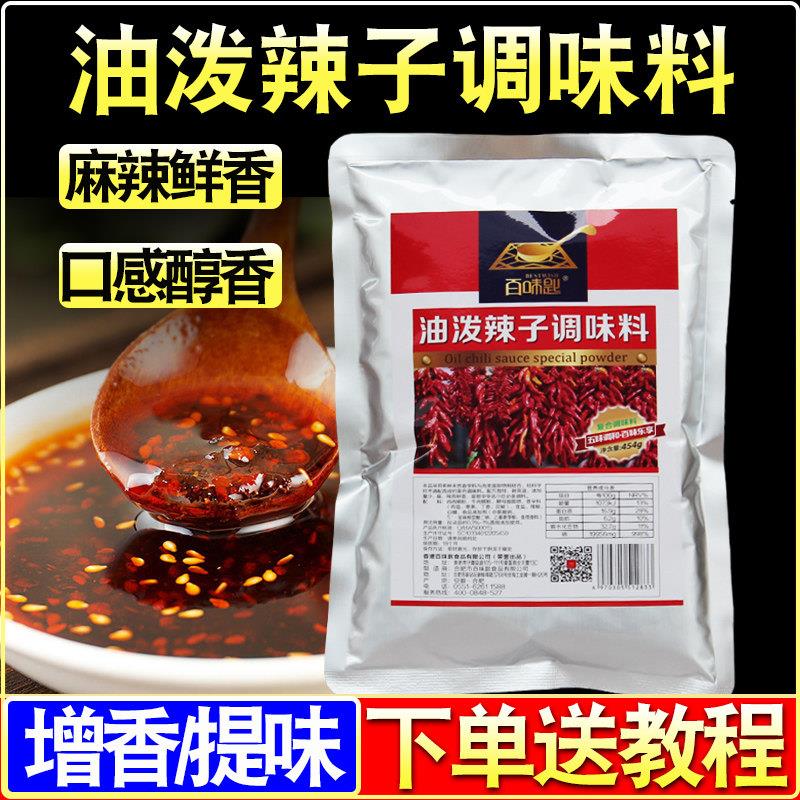 百味匙油泼辣子专用料 凉面凉皮红油调料商用辣椒油凉拌菜调味料