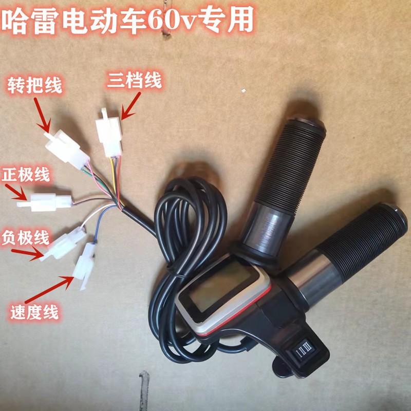 哈雷电动车配件48v60v带喇叭开关液晶转把手把套油门把手中高低速