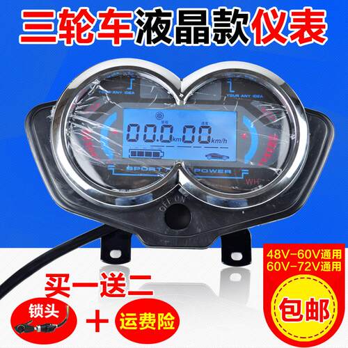 电动三轮车液晶仪表总成速度表电量表48V60V72V通用电动车仪表盘