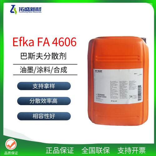 巴斯夫FA 4606分散剂埃夫Efka FA 4606稳定体系 提高溶剂分散效率