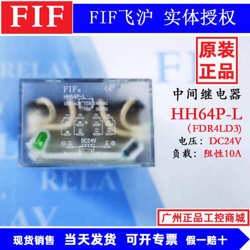 HH64P-L原装飞沪FIF中间继电器FDR4L DC24V AC220V 10A 14脚 LY4N