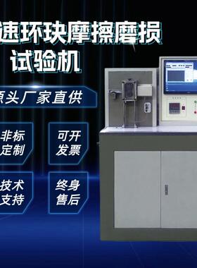 MMH-5环块三体磨损试验机ZYMRH-3微机控制高速环块磨损试验机材料