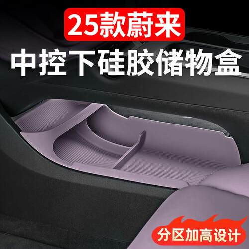 23-25款蔚来ET5TES6EC6中控下储物盒收纳箱矽胶汽车内饰装饰改装
