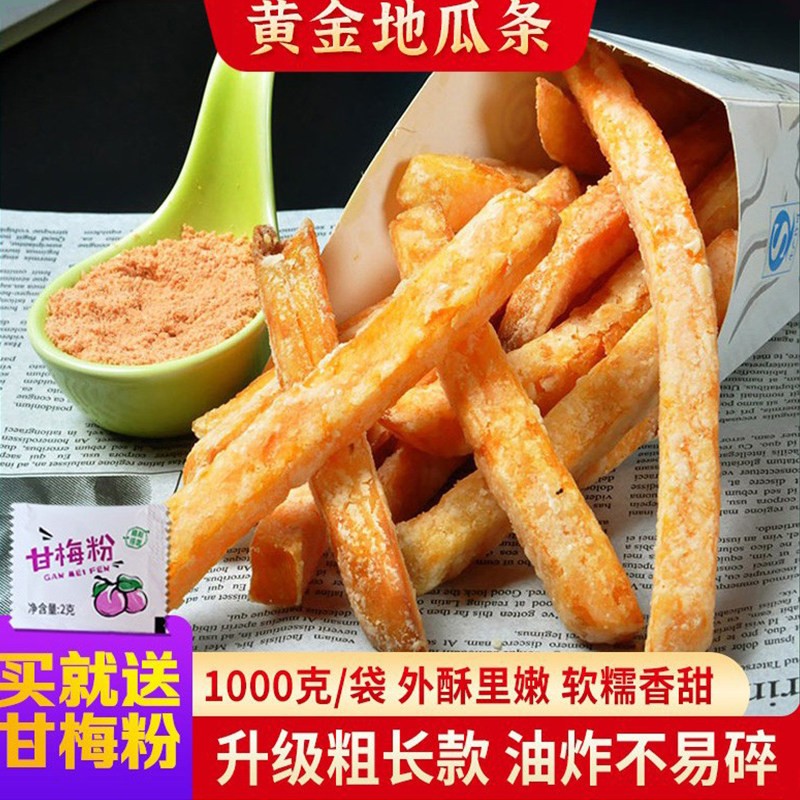 台式黄金地瓜条1kg商用半成品 油炸小吃红薯条台湾风味甘梅组合