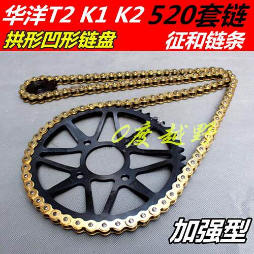 华阳T2 K1K2越野摩托车520凹形后链盘 大小飞牙盘 链条链齿轮套链