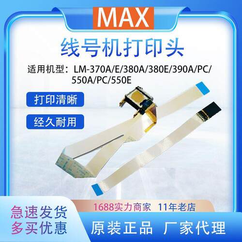 MAX美克司线号机配件打印头适用LM-550A/PC/LM-550E线号机印字头