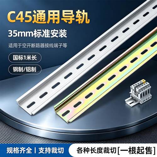 c45导轨条空开卡轨国标电气断路器导轨型材配件35mm安装卡固定件