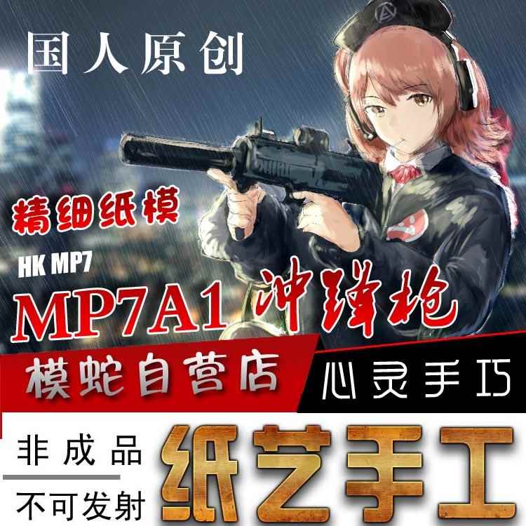模蛇MP7纸模型3d立体吃鸡纸手工图纸CF绝地求生cs