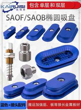 椭圆形机械手真空吸盘SAOF/SAOB全系列带连接杆搬运金属板材专用
