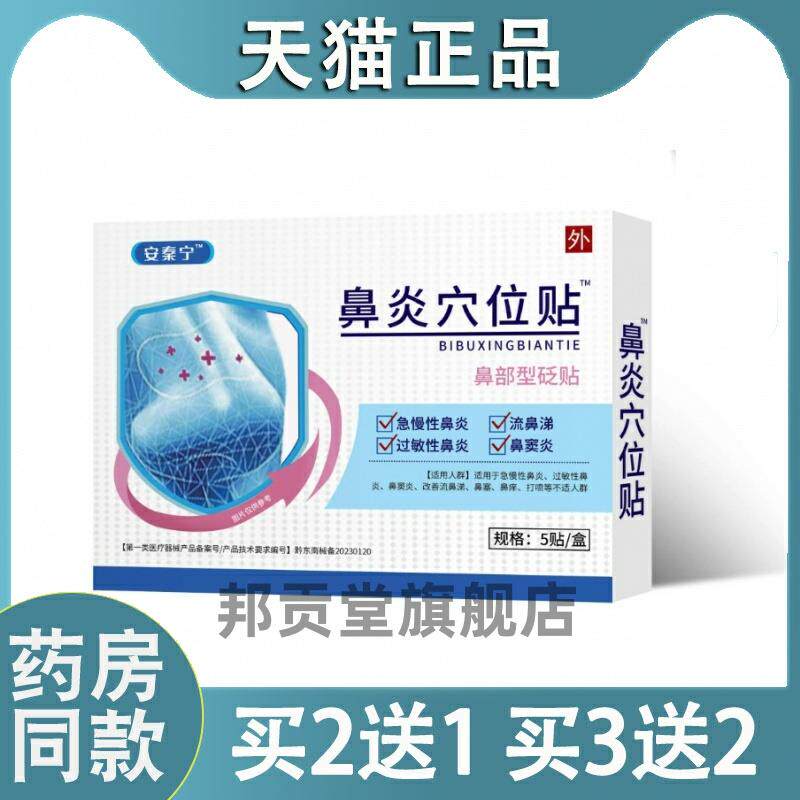 安泰宁鼻炎穴位贴安溙宁鼻炎穴位贴730334744200