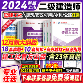 2024年二级建造师教材建筑专业全套历年真题试卷，习题集题库山东江苏广州河南贵州省二建考试土，建房建市政机电公路水利水电实务