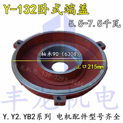 Y系列电机配件Y132平盖止口215/214电机端盖5.5-7.5KW前后端盖